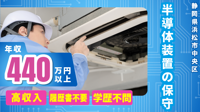 株式会社平山 【半導体装置の保守】の工場求人・派遣情報 | ジョバディ工場