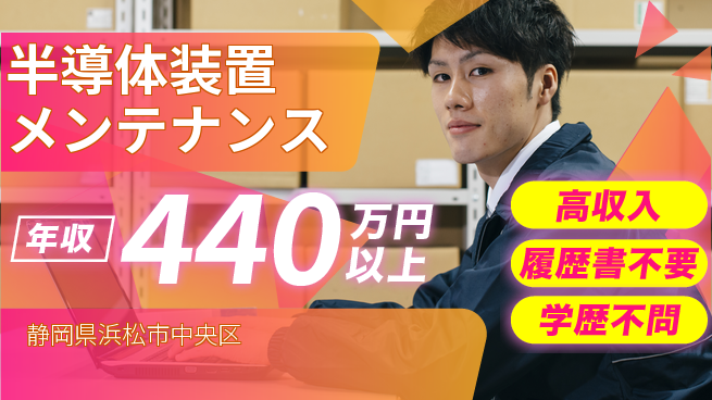 株式会社平山 柔軟面接対応【半導体装置メンテナンス】の工場求人・派遣情報 | ジョバディ工場