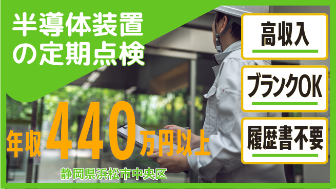 株式会社平山 収入アップ【半導体装置の定期点検】高収入【半導体装置の定期点検】収入アップの工場求人・派遣情報 | ジョバディ工場
