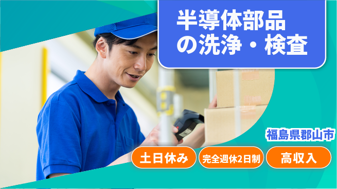 株式会社平山 柔軟勤務可【半導体部品の洗浄・検査】の工場求人・派遣情報 | ジョバディ工場