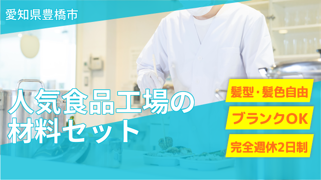 株式会社綜合キャリアオプション 人気食品工場の材料セットの工場求人・派遣情報 | ジョバディ工場