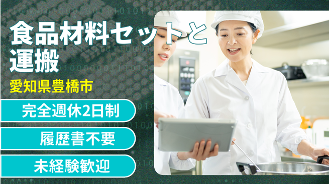 株式会社綜合キャリアオプション 【食品材料セットと運搬】の工場求人・派遣情報 | ジョバディ工場