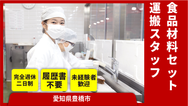 株式会社綜合キャリアオプション 【食品材料セット運搬スタッフ】の工場求人・派遣情報 | ジョバディ工場