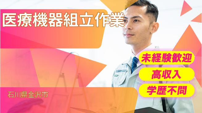 日研トータルソーシング株式会社　製造事業部 週払いOK【医療機器組立作業】の工場求人・派遣情報 | ジョバディ工場