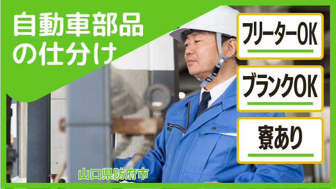 日研トータルソーシング株式会社　製造事業部 【自動車部品の仕分け】の工場求人・派遣情報 | ジョバディ工場