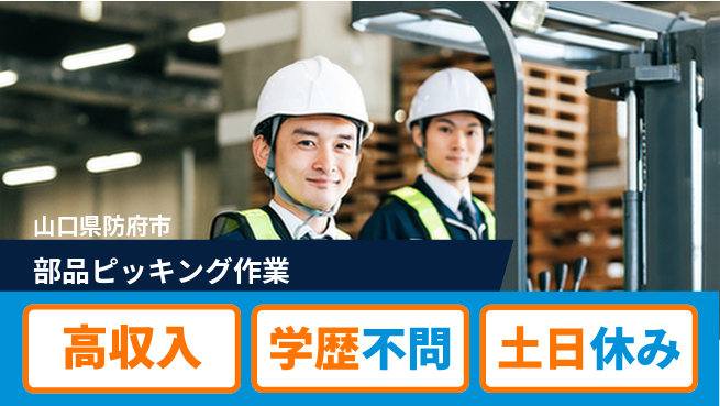 日研トータルソーシング株式会社　製造事業部 収入アップ【部品ピッキング作業】の工場求人・派遣情報 | ジョバディ工場