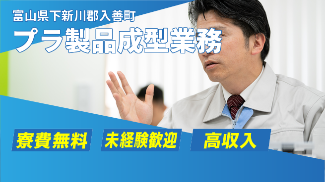 日研トータルソーシング株式会社　製造事業部 安心環境【プラ製品成型業務】の工場求人・派遣情報 | ジョバディ工場