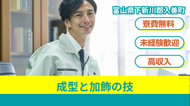 日研トータルソーシング株式会社　製造事業部 安心の住居サポート【成型と加飾の技】の工場求人・派遣情報 | ジョバディ工場