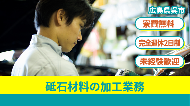 日研トータルソーシング株式会社　製造事業部 【砥石材料の加工業務】の工場求人・派遣情報 | ジョバディ工場