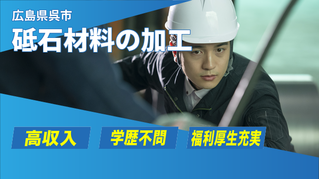 日研トータルソーシング株式会社　製造事業部 週払い可【砥石材料の加工】の工場求人・派遣情報 | ジョバディ工場