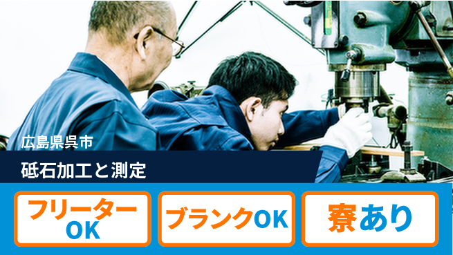 日研トータルソーシング株式会社　製造事業部 住まい安心【砥石加工と測定】の工場求人・派遣情報 | ジョバディ工場