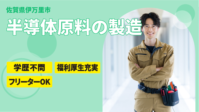 日研トータルソーシング株式会社　製造事業部 【半導体原料の製造】の工場求人・派遣情報 | ジョバディ工場