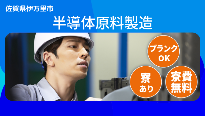 日研トータルソーシング株式会社　製造事業部 週払い可【半導体原料製造】の工場求人・派遣情報 | ジョバディ工場