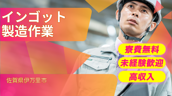 日研トータルソーシング株式会社　製造事業部 住居費ゼロ【インゴット製造作業】寮費無料【インゴット製造作業】住居費ゼロの工場求人・派遣情報 | ジョバディ工場