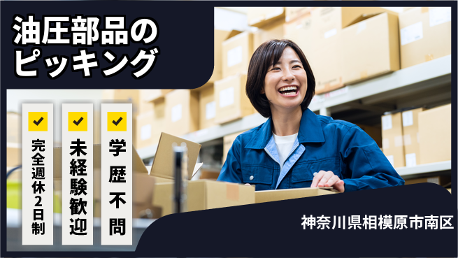 高木工業株式会社 【油圧部品のピッキング】の工場求人・派遣情報 | ジョバディ工場