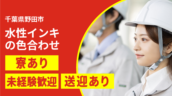 高木工業株式会社 【水性インキの色合わせ】の工場求人・派遣情報 | ジョバディ工場