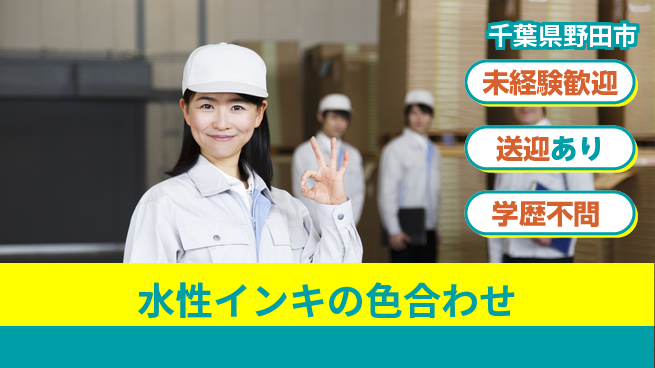 高木工業株式会社 キャリア成長【水性インキの色合わせ】の工場求人・派遣情報 | ジョバディ工場