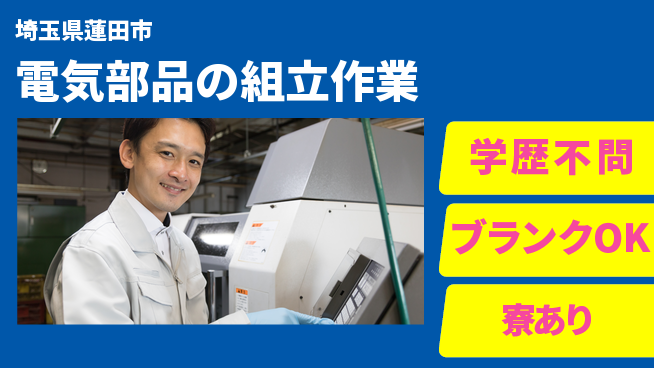 株式会社Ｇファクトリー 【電気部品の組立作業】の工場求人・派遣情報 | ジョバディ工場