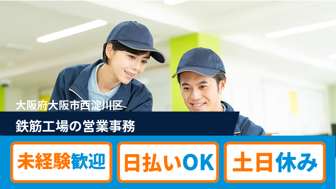 株式会社日本ケイテム 【鉄筋工場の営業事務】12511の工場求人・派遣情報 | ジョバディ工場