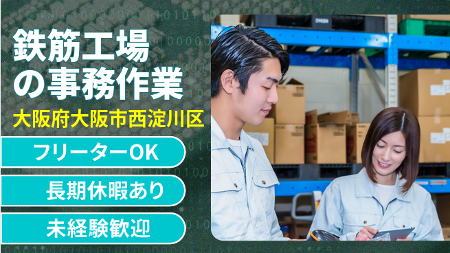 株式会社日本ケイテム スキル不要【鉄筋工場の事務作業】12511の工場求人・派遣情報 | ジョバディ工場