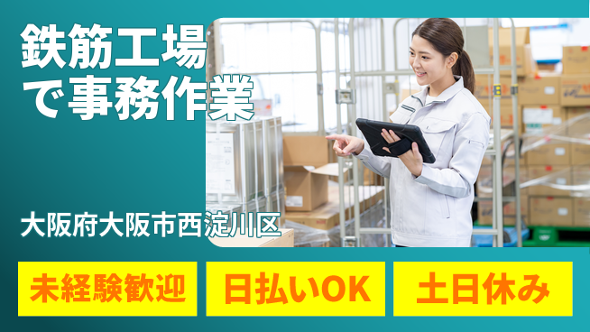 株式会社日本ケイテム 安心の昼勤【鉄筋工場で事務作業】の工場求人・派遣情報 | ジョバディ工場