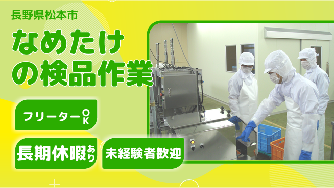 株式会社日本ケイテム 【なめたけの検品作業】12515の工場求人・派遣情報 | ジョバディ工場