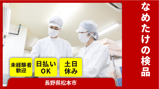 株式会社日本ケイテム 快適環境【なめたけの検品】12515の工場求人・派遣情報 | ジョバディ工場