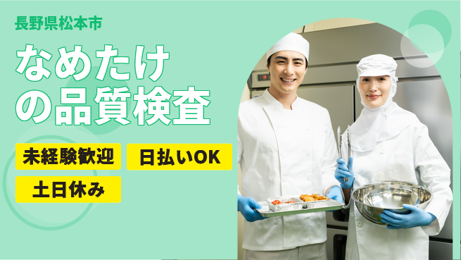 株式会社日本ケイテム 安心の昼間勤務【なめたけの品質検査】の工場求人・派遣情報 | ジョバディ工場