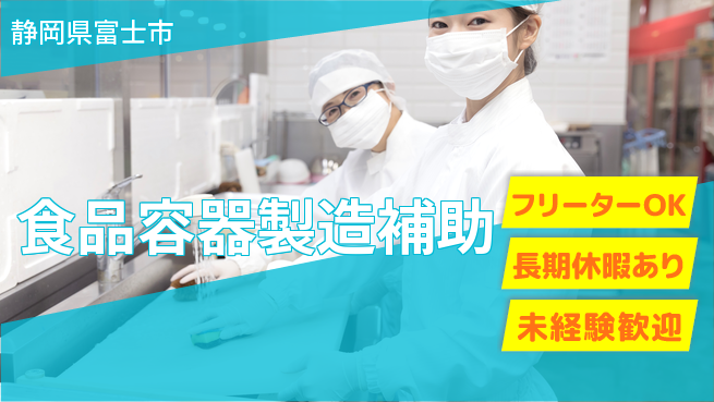 株式会社日本ケイテム 安心の初挑戦【食品容器製造補助】未経験歓迎【食品容器製造補助】安心の初挑戦の工場求人・派遣情報 | ジョバディ工場