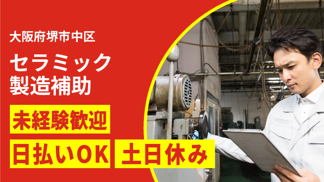 株式会社日本ケイテム 【セラミック製造補助】12502の工場求人・派遣情報 | ジョバディ工場