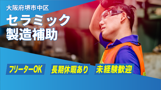 株式会社日本ケイテム 快適環境【セラミック製造補助】12502の工場求人・派遣情報 | ジョバディ工場