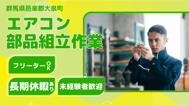 株式会社日本ケイテム 【エアコン部品組立作業】10616の工場求人・派遣情報 | ジョバディ工場