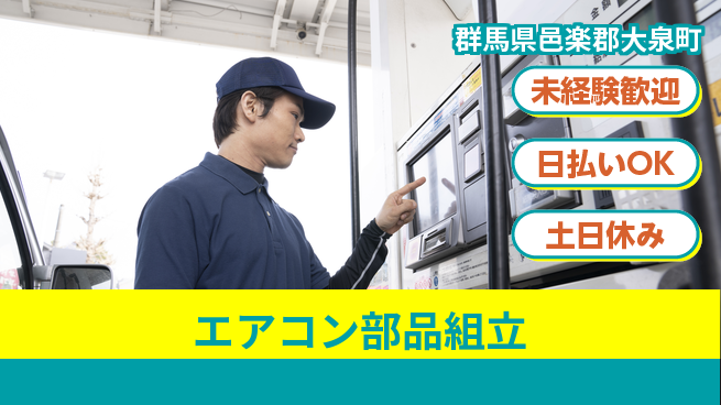 株式会社日本ケイテム シンプル作業【エアコン部品組立】10616の工場求人・派遣情報 | ジョバディ工場