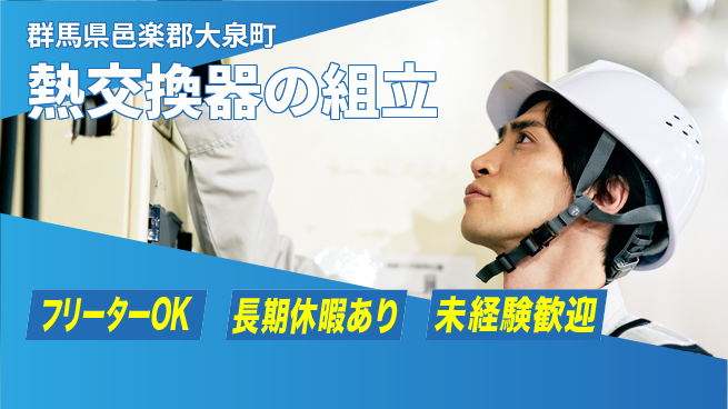 株式会社日本ケイテム 安心の日勤【熱交換器の組立】の工場求人・派遣情報 | ジョバディ工場