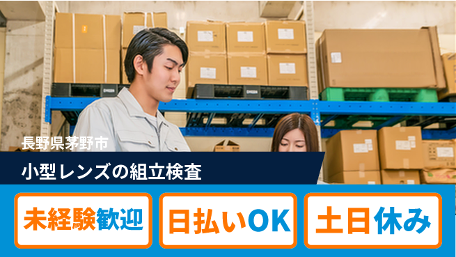 株式会社日本ケイテム 【小型レンズの組立検査】12526の工場求人・派遣情報 | ジョバディ工場