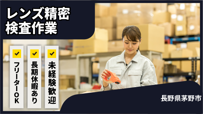 株式会社日本ケイテム 「安定の日中勤務」【レンズ精密検査作業】の工場求人・派遣情報 | ジョバディ工場