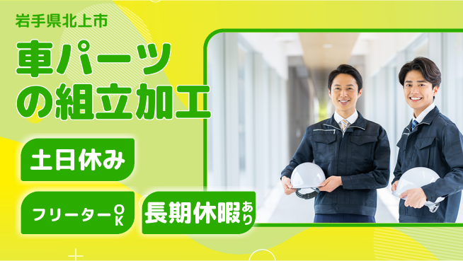 株式会社日本ケイテム 【車パーツの組立加工】1152の工場求人・派遣情報 | ジョバディ工場