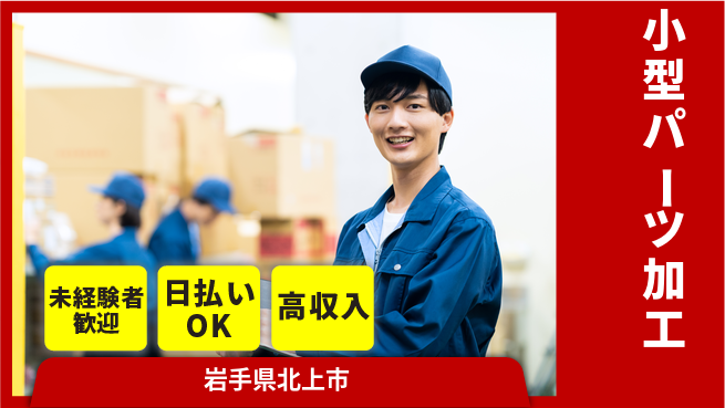 株式会社日本ケイテム 快適環境【小型パーツ加工】1152の工場求人・派遣情報 | ジョバディ工場