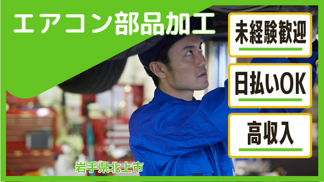 株式会社日本ケイテム 安心スタート【エアコン部品加工】の工場求人・派遣情報 | ジョバディ工場