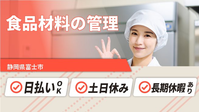 株式会社日本ケイテム 女性活躍中【食品材料の管理】12517の工場求人・派遣情報 | ジョバディ工場
