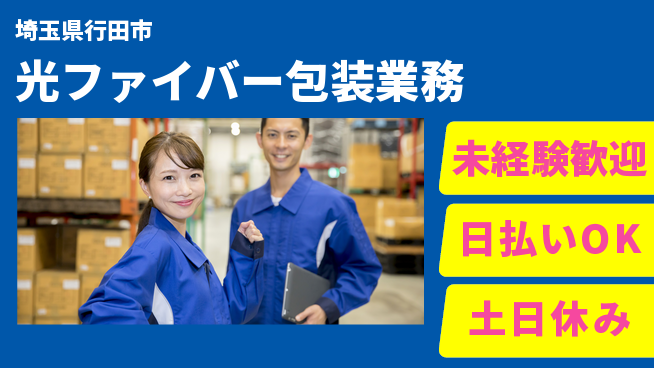 株式会社日本ケイテム 安心の昼勤務【光ファイバー包装業務】の工場求人・派遣情報 | ジョバディ工場