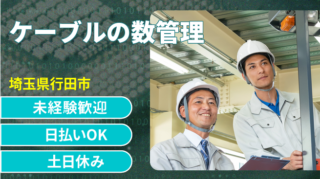 株式会社日本ケイテム 【ケーブルの数管理】12534の工場求人・派遣情報 | ジョバディ工場