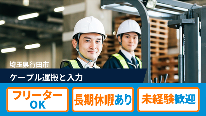 株式会社日本ケイテム 安心の昼勤務【ケーブル運搬と入力】日勤のみ【ケーブル運搬と入力】安心の昼勤務の工場求人・派遣情報 | ジョバディ工場