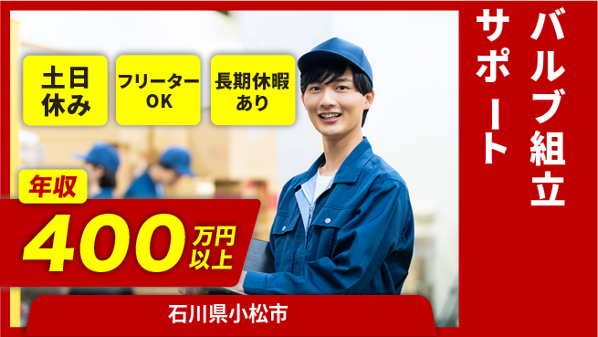 株式会社日本ケイテム 快適環境【バルブ組立サポート】12518の工場求人・派遣情報 | ジョバディ工場