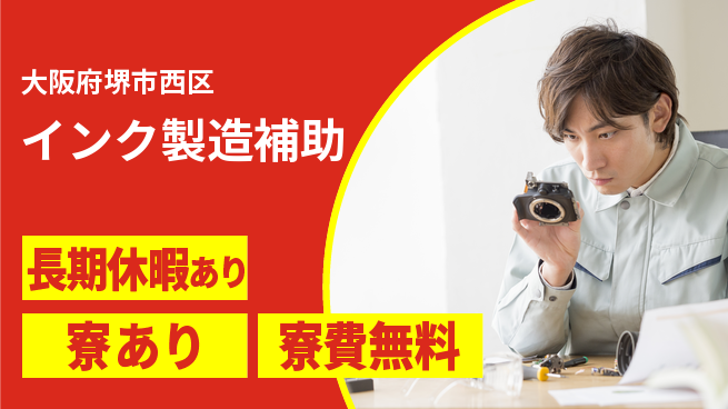 株式会社日本ケイテム 住居サポート【インク製造補助】の工場求人・派遣情報 | ジョバディ工場