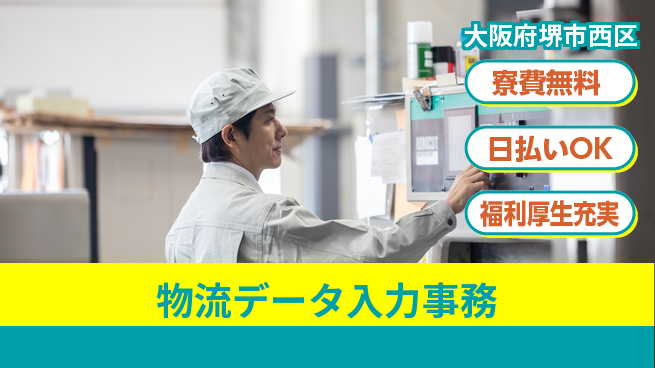 株式会社日本ケイテム 【物流データ入力事務】12521の工場求人・派遣情報 | ジョバディ工場