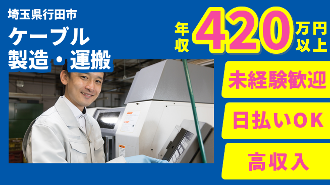 株式会社日本ケイテム 体力活かせる【ケーブル製造・運搬】12539の工場求人・派遣情報 | ジョバディ工場
