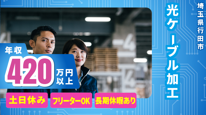 株式会社日本ケイテム 安心スタート【光ケーブル加工】未経験歓迎【光ケーブル加工】安心スタートの工場求人・派遣情報 | ジョバディ工場