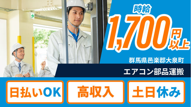 株式会社日本ケイテム 【エアコン部品運搬】12523の工場求人・派遣情報 | ジョバディ工場