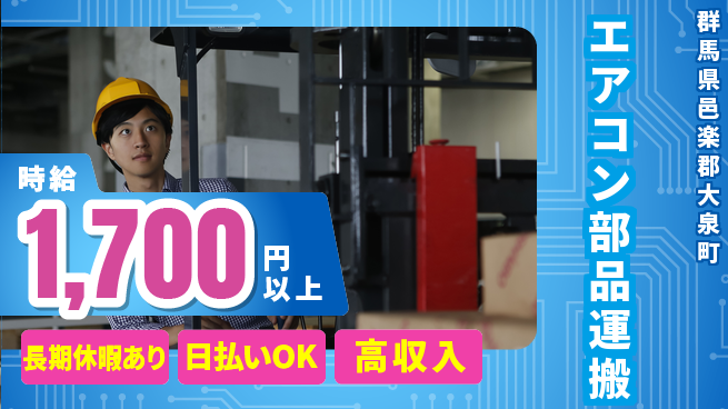 株式会社日本ケイテム うれしい日勤【エアコン部品運搬】12523の工場求人・派遣情報 | ジョバディ工場
